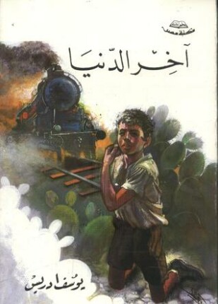 آخر الدنيا