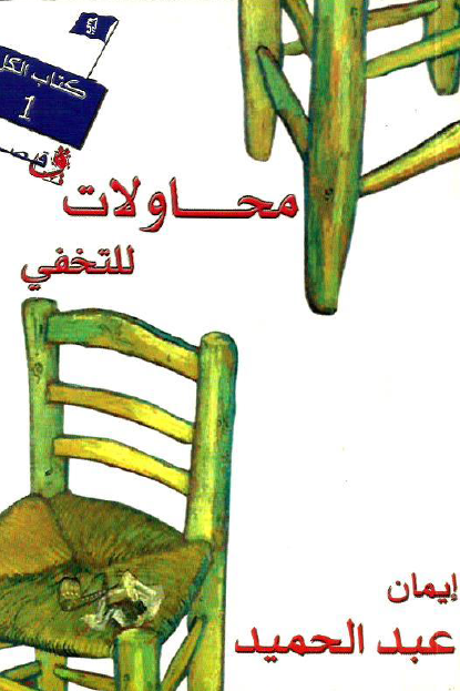 محاولات للتخفي