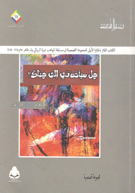 هل سيأخذني إلى هناك
