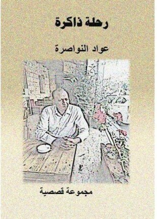 رحلة ذاكرة