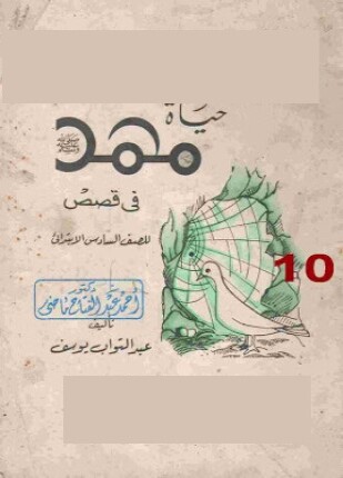 حياة محمد فى قصص للصف السادس الإبتدائى