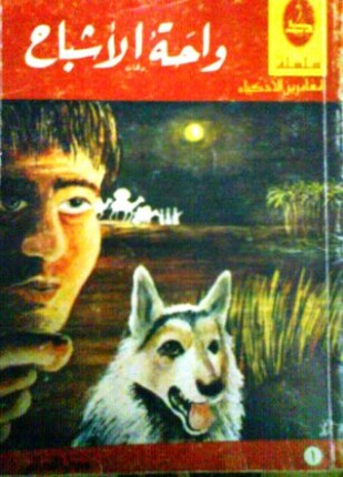 واحة الأشباح