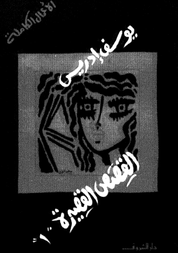 الأعمال الكاملة القصص القصيرة الجزء الأول