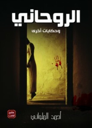 الروحاني وحكايات أخرى