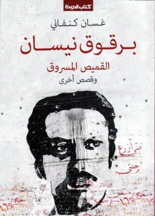 القميص المسروق