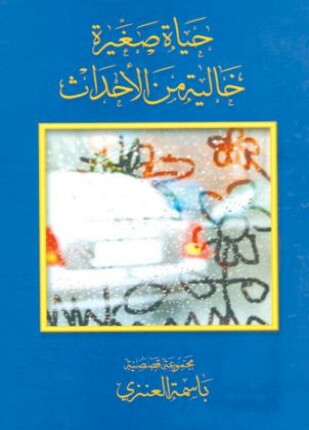 حياة صغيرة خالية من الأحداث