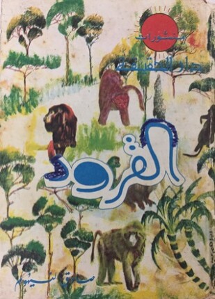 القرود