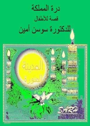 درة المملكة
