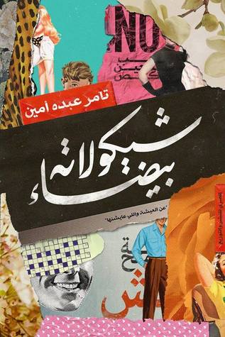 شيكولاته بيضاء