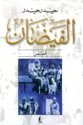 الفيضان