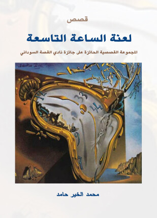 لعنة الساعة التاسعة