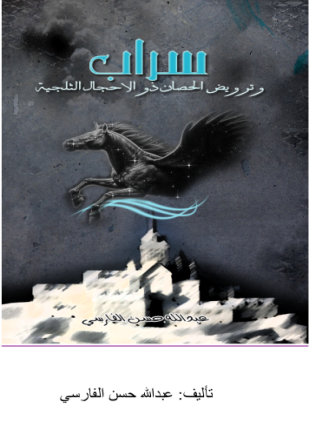 الموسم الثاني سراب وترويض الحصان ذوالأحجال الثلجية
