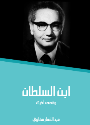 ابن السلطان وقصص أخرى