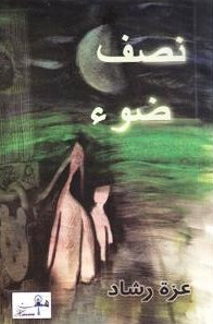 نصف ضوء