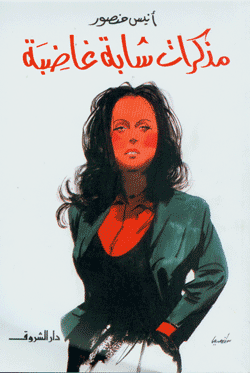 مذكرات شابة غاضبة