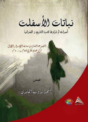 نباتات الأسفلت