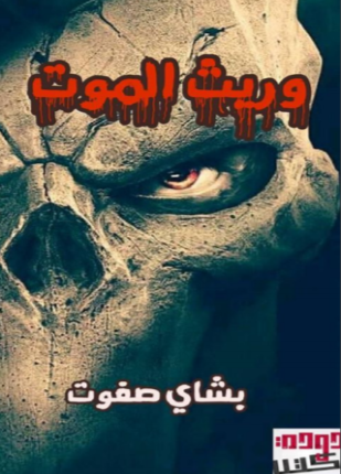 وريث الموت