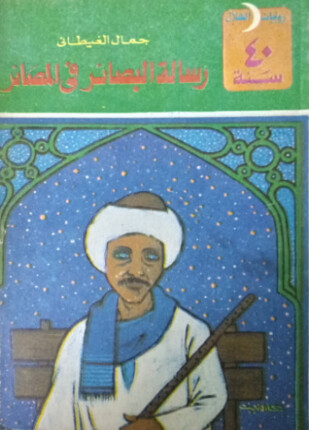 رسالة البصائر في المصائر