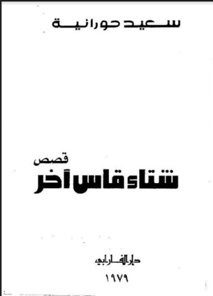 شتاء قاس أخر