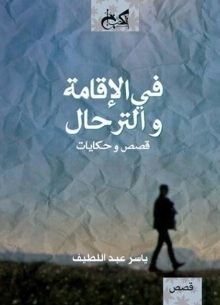 في الإقامة والترحال