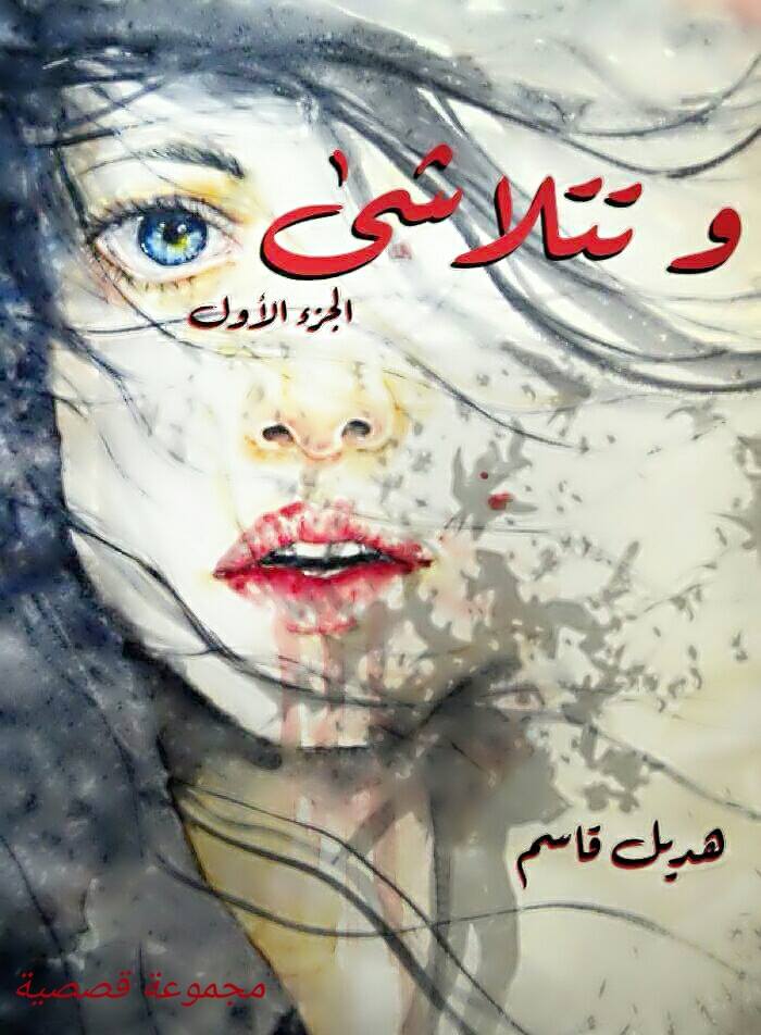 وتتلاشى