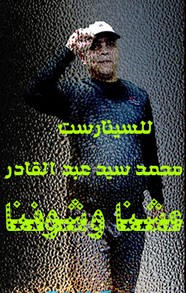 عشنا وشوفنا