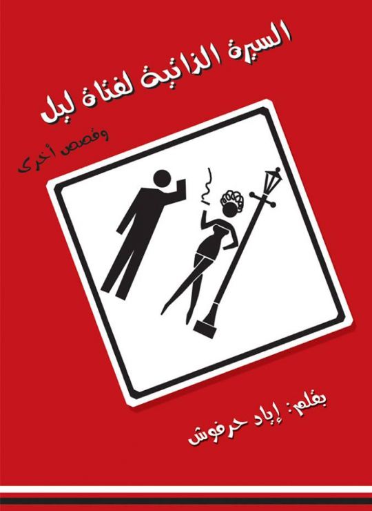 السيرة الذاتية لفتاة ليل