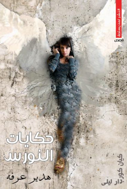 حكايات النورس