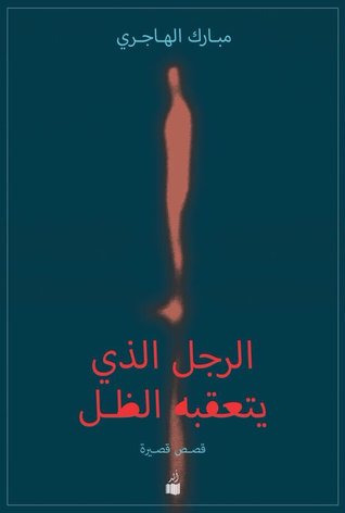 الرجل الذي يتعقبه الظل