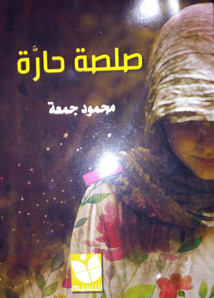صلصة حارة