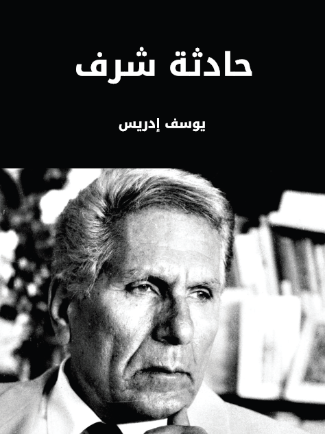 حادثة شرف