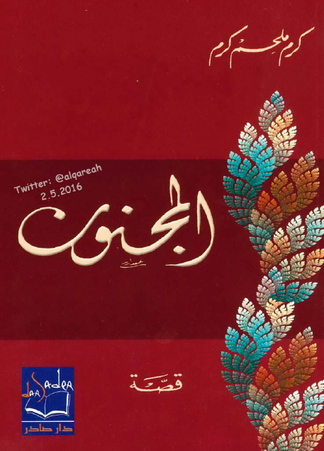 المجنون