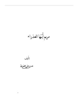 مريم أيتها العذراء