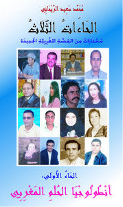 الحاءات الثلاث: أنطولوجيا القصة المغربية الجديدة، - الجزء الأول - حاء الحلم