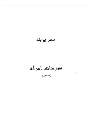 مفردات امرأة