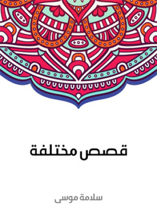 قصص مختلفة