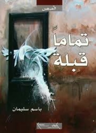 تماما قبله