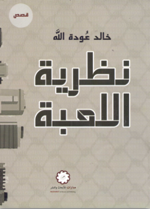 نظرية اللعبة