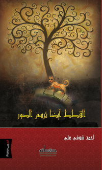 القطط أيضًا ترسم الصور