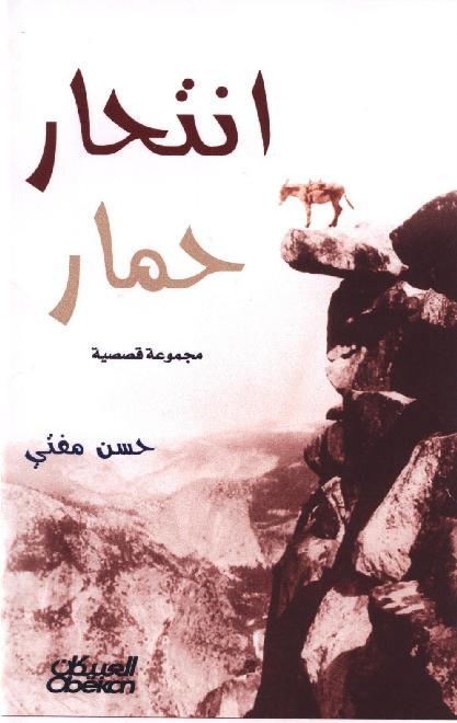 انتحار حمار