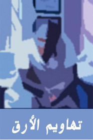 تهاويم الأرق