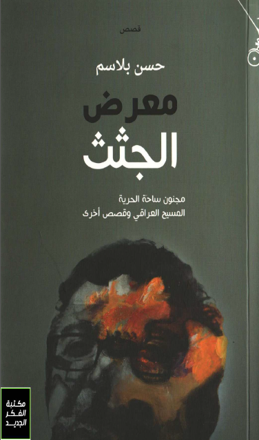 معرض الجثث