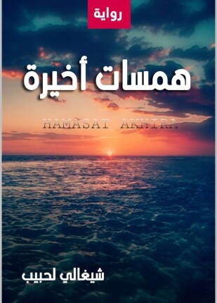 همسات أخيرة