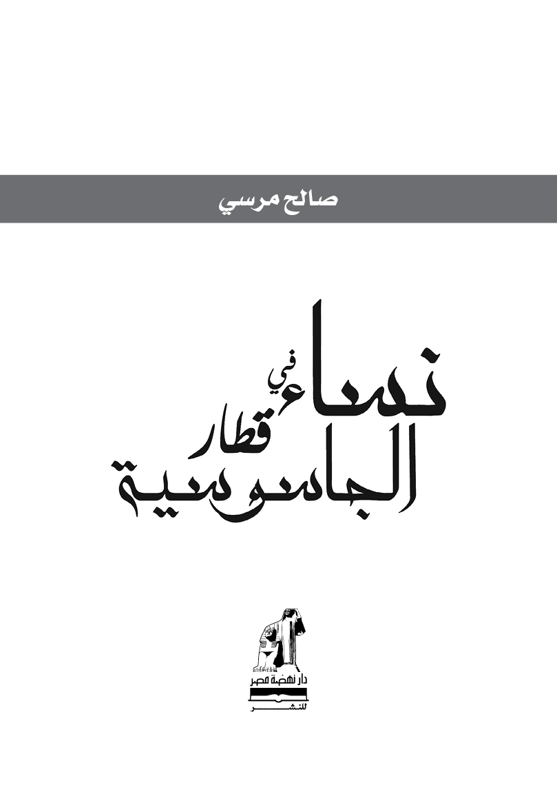 نساء في قطار الجاسوسية