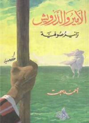 الأمير والدرويش