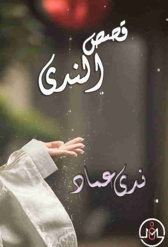 قصص الندى