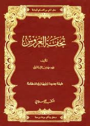تحفة العروس ومتعة النفوس