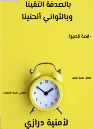 بالصدفة التقينا وبالثواني انحنينا