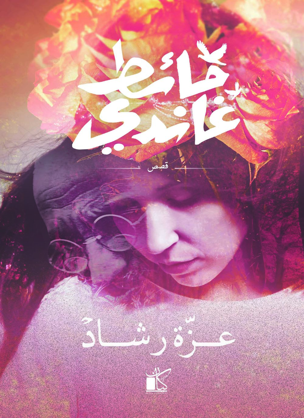 حائط غاندي