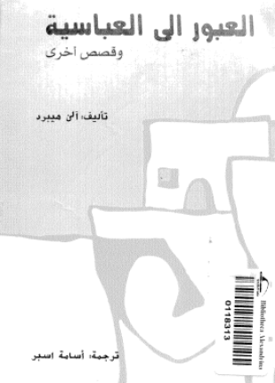 العبور إلي العباسية وقصص اخرى